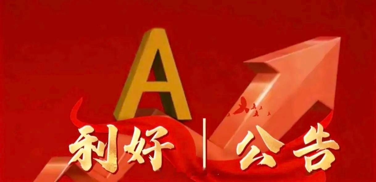 7月13日晚间上市公司利好公告一览利好公告1.拉卡拉：上半年净利预增166%-2