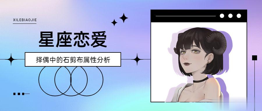 星座恋爱 | 择偶中的石剪布属性分析石头剪刀布理论本质上是和MBTI，九型人格，