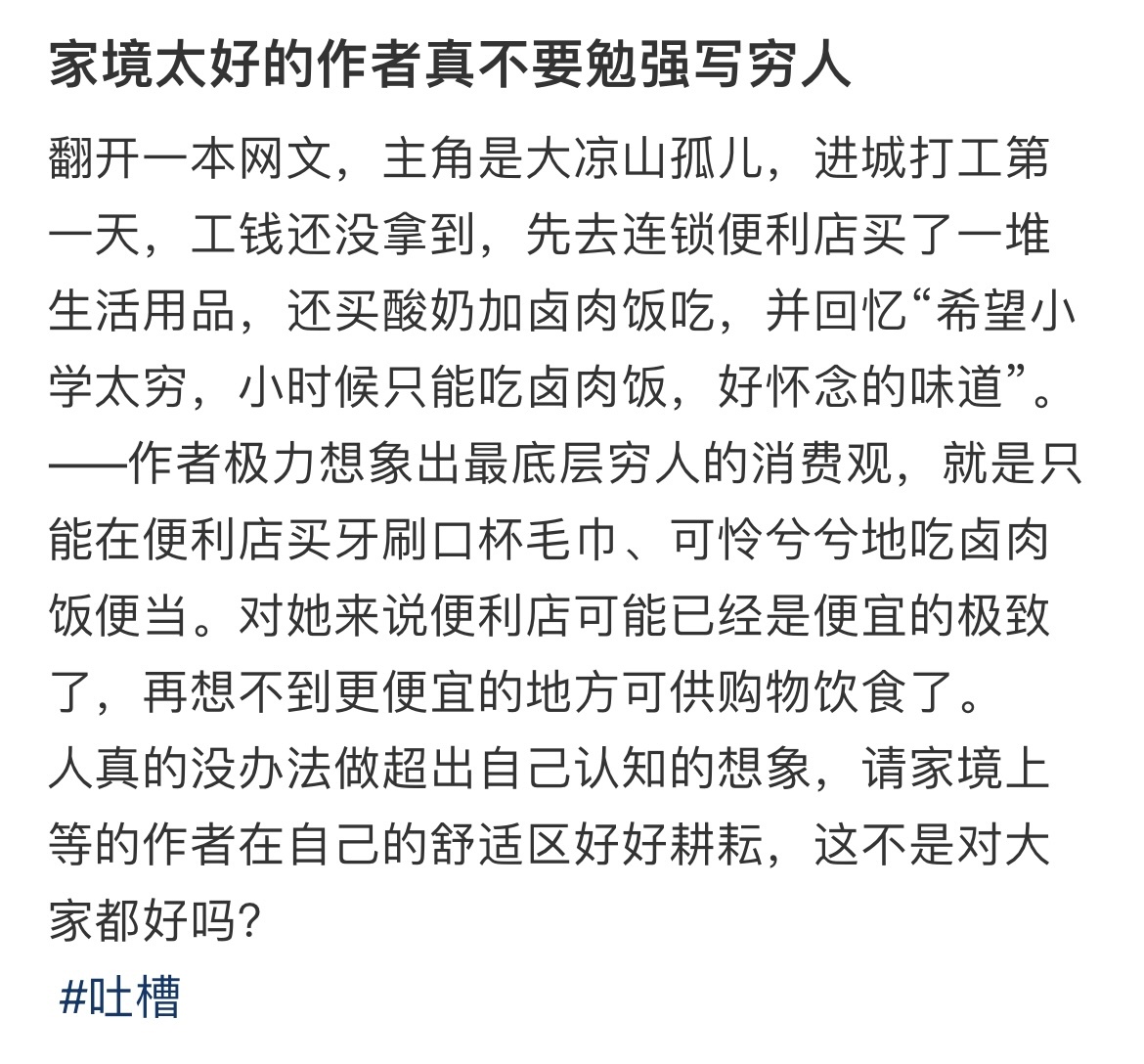 家境太好的作者不要勉强写穷人 ​​​