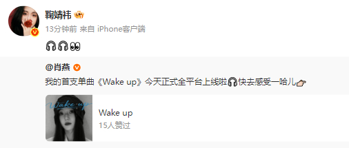 鞠婧祎转发肖燕新歌打call 宣传小能手小鞠上线！ ​​​