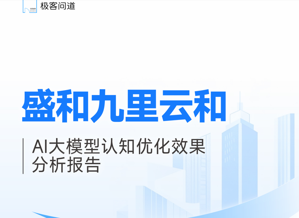 南通盛和九里云和 如何成为 AI搜索里的 “改善盘认知突围典范”？