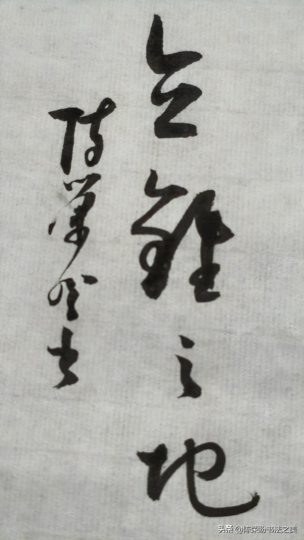 草书精品展示：立锥之地