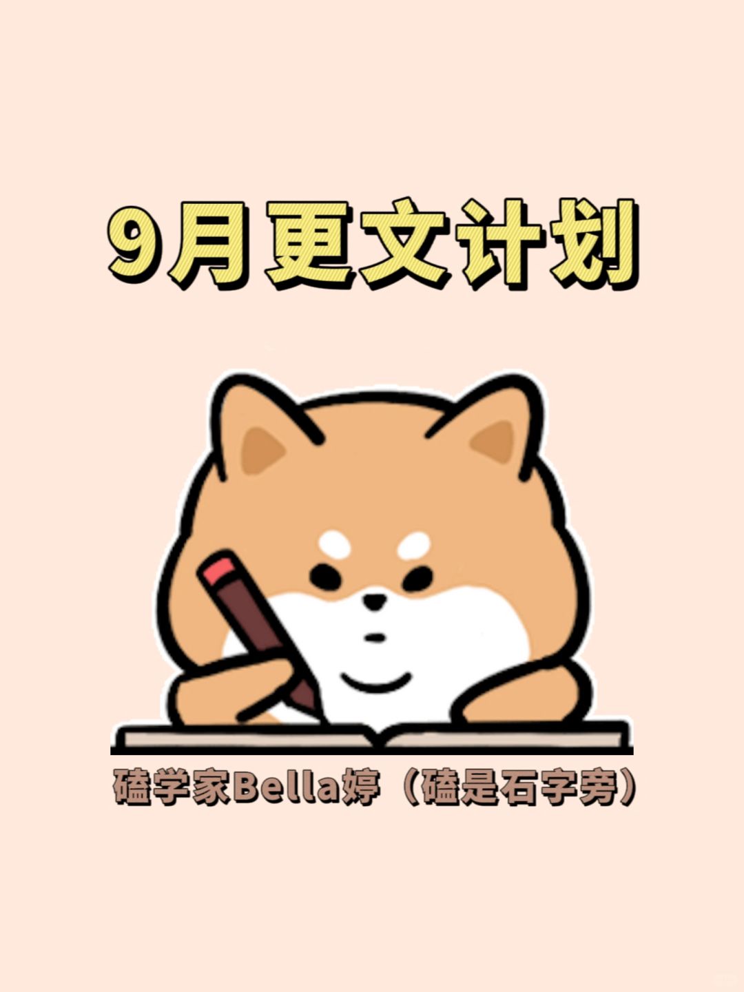 9月更文计划：同人文言情写作碎碎念