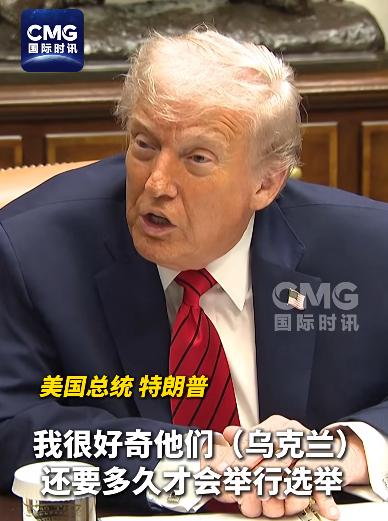 泽连斯基越来越硬气，当美国总统发问：乌克兰已经很久没选举了。泽连斯基隔空回应：不