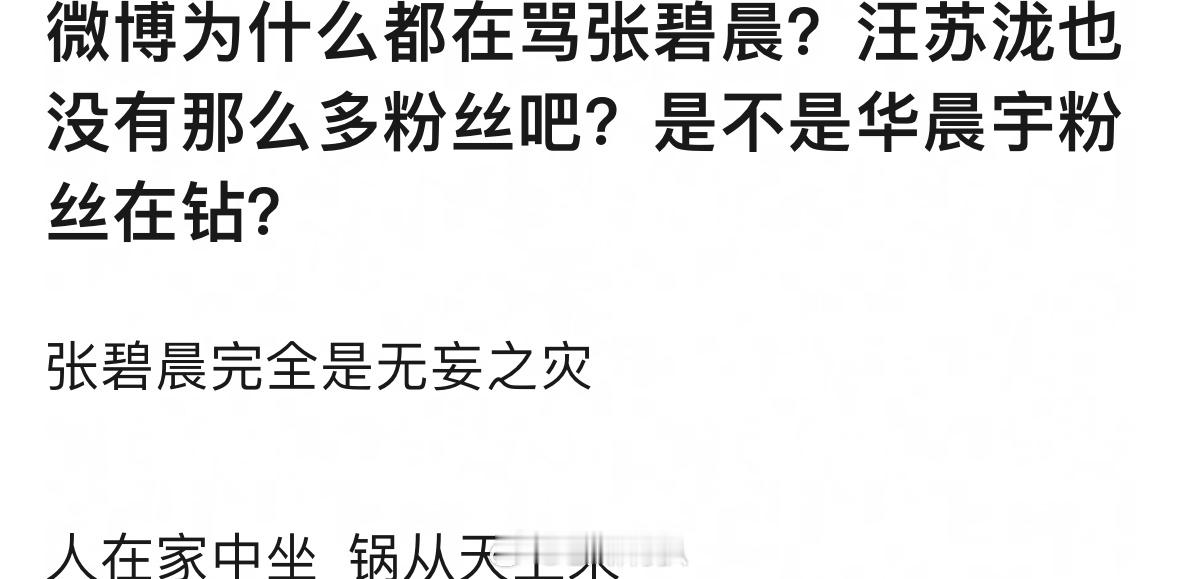 卧槽…华晨宇和火星姐姐们又惹到张碧晨了吗😅张碧晨方称享有年轮永久演唱权利汪苏泷