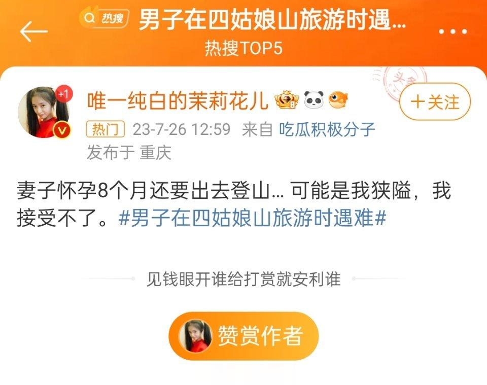 #男子在四姑娘山旅游时遇难# 唯一纯白的茉莉花又蹭这种带血的争议流量，明明他妻子
