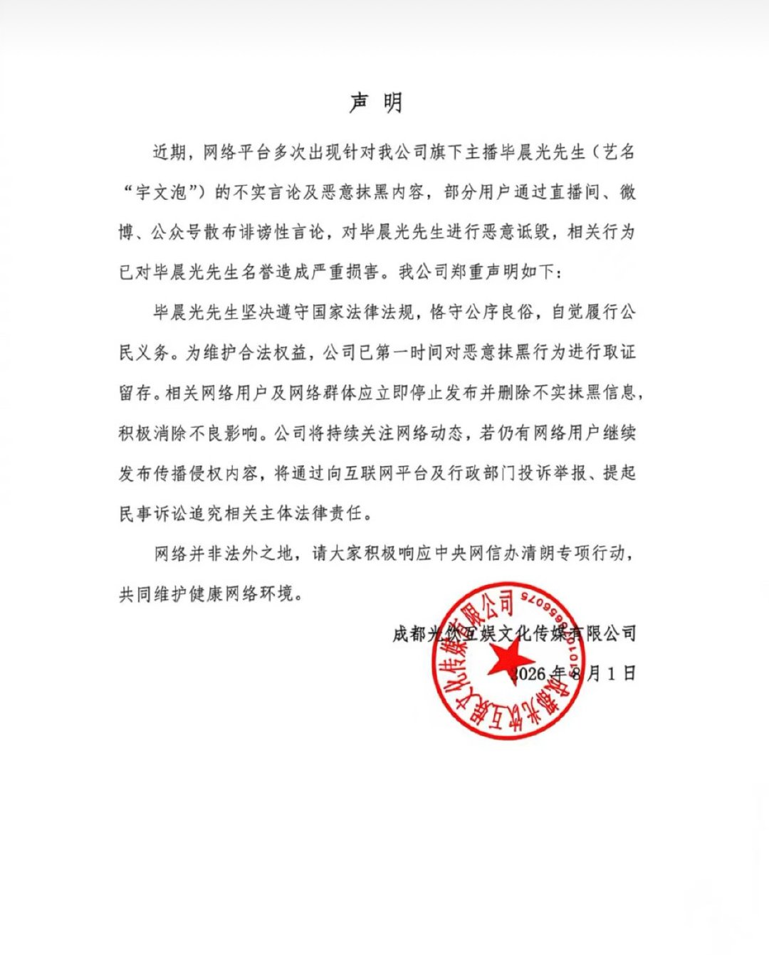 宇文泡传媒针对网络恶意诋毁发布声明！ 