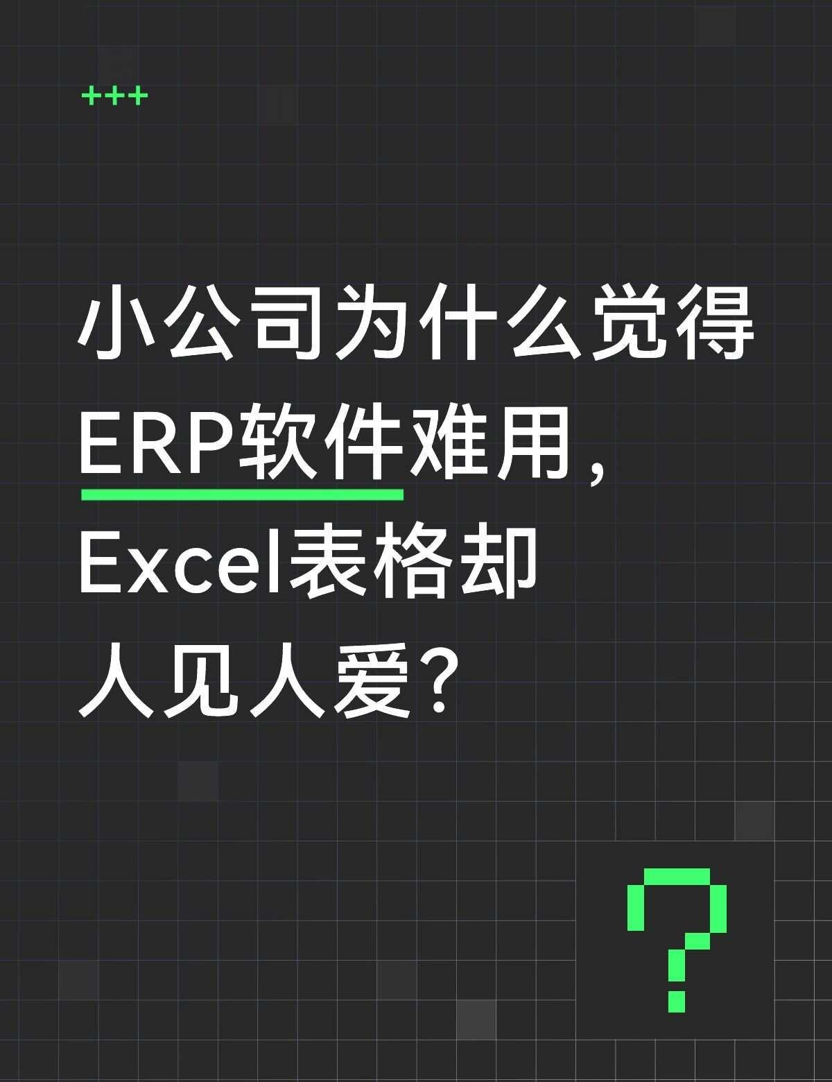为什么觉得ERP软件难用？Excel人见人爱？
🤔小公司觉得ERP难用，问题不