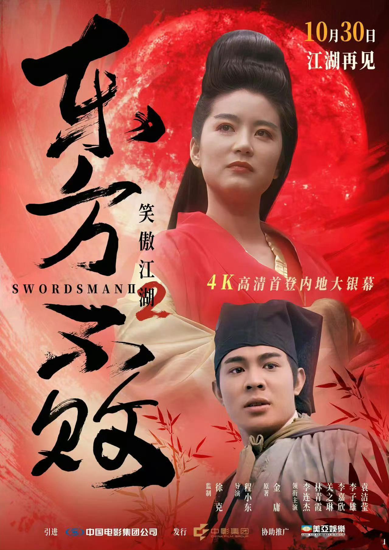《笑傲江湖2: 东方不败》4K修复版内地定档10月30日上映 ​​​