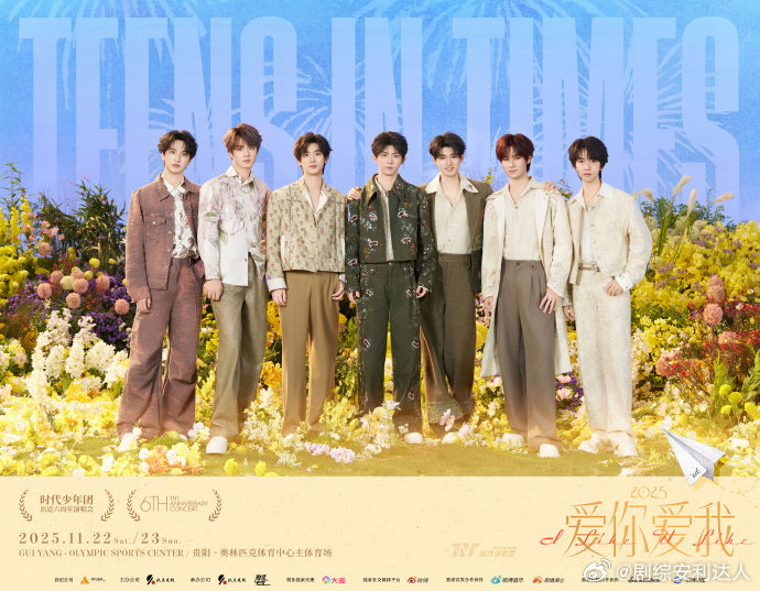 时代少年团爱你爱我海报时代少年团解锁浪漫！“爱你爱我” 海报呼应 2025，六年