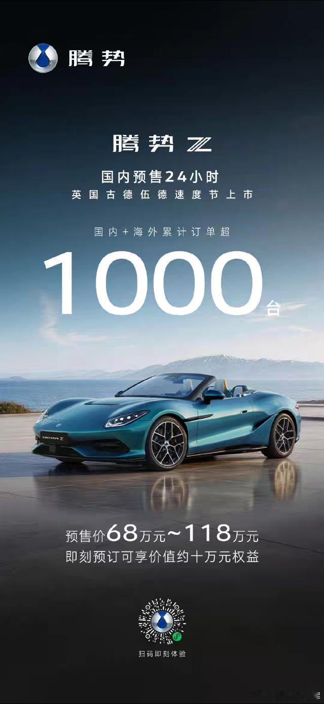 全体起立，腾势海内外订单超1000台，腾势真有这个实力腾势z