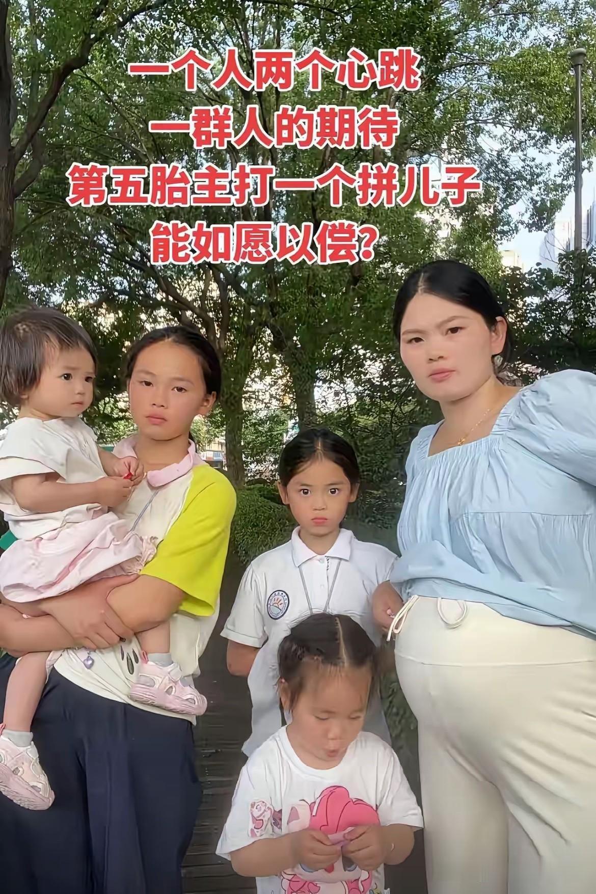 现在敢生五个孩子的父母不多了，但不是没有，五个孩子我想想就觉得胆怯！

现在不是