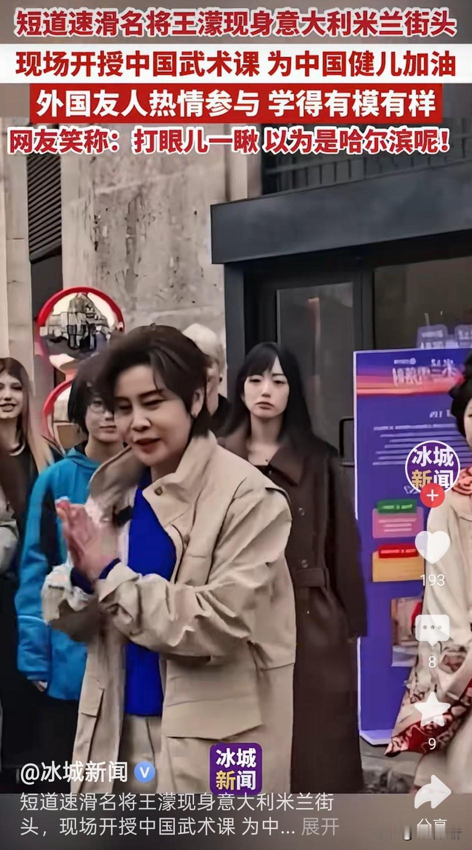 短道速滑名将王濛现身意大利米兰，
在大街上开始教自己的粉丝练习中国功夫，一板一眼