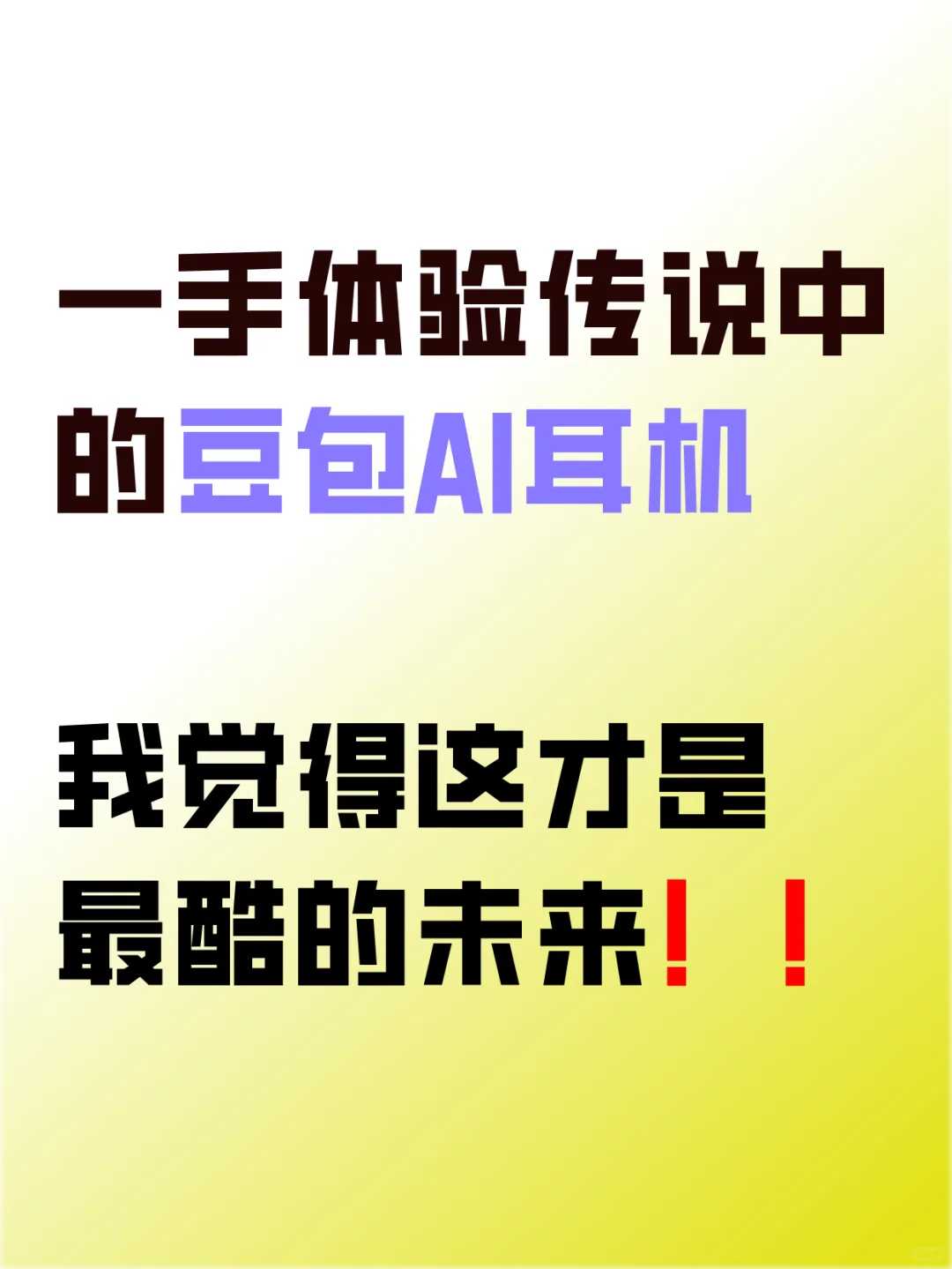 豆包发布智能体耳机，我好像有了个随身朋友