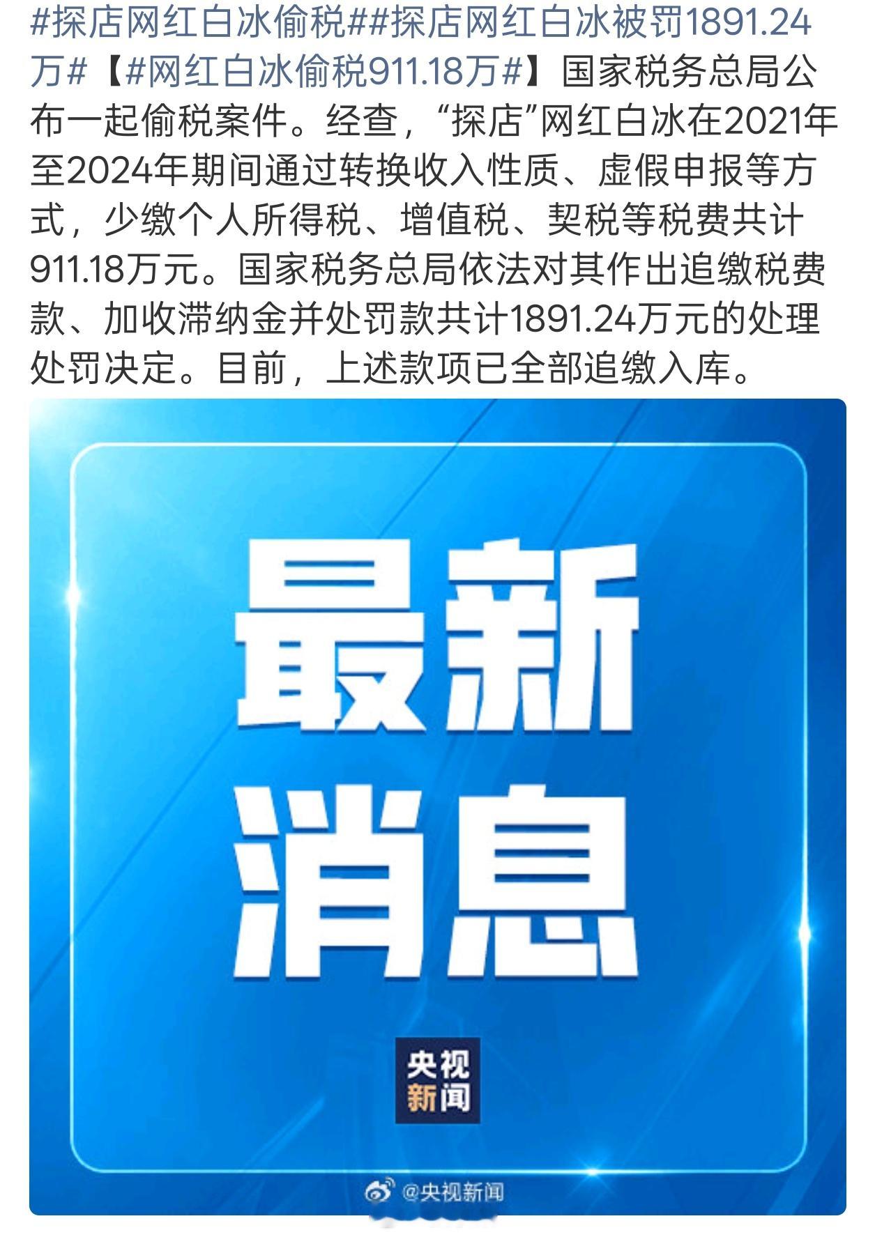 网红白冰偷税911.18万不太理解这些头部网红偷税漏税是为了什么，明明一旦被查出