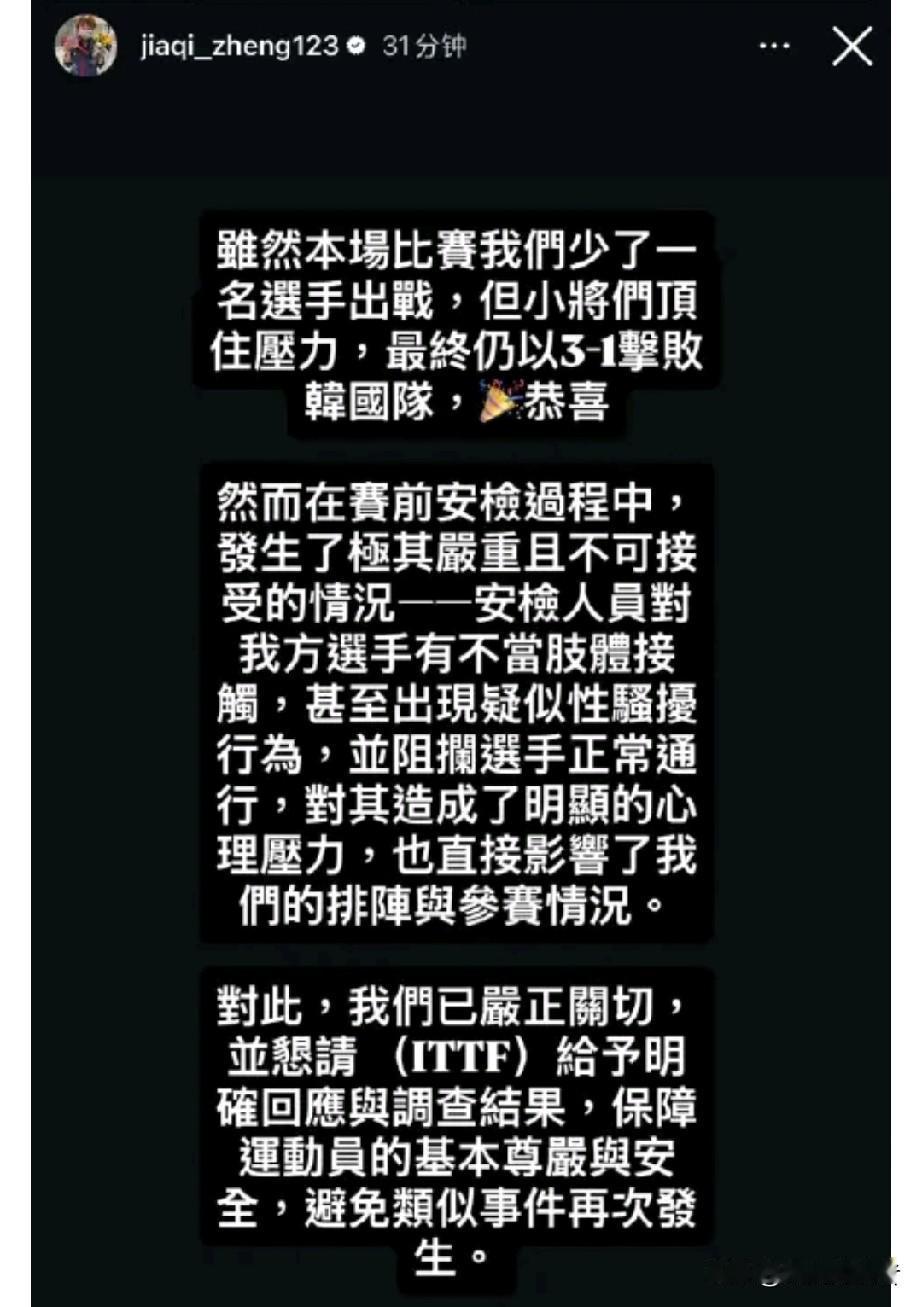 世乒赛突发争议！中国台北队教练发声控诉：赛前安检环节，选手遭不当肢体接触、疑似性