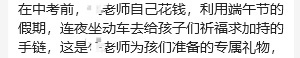 我家老大中考的时候一直戴着老师送他的手链，我没想到背后还有这样的故事，真的感恩从