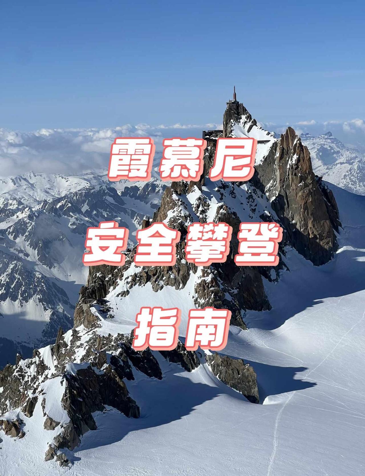 霞慕尼攀登指南🏔️敬畏山野，平安而归
近期霞慕尼事故频发：6月13日，3位死亡