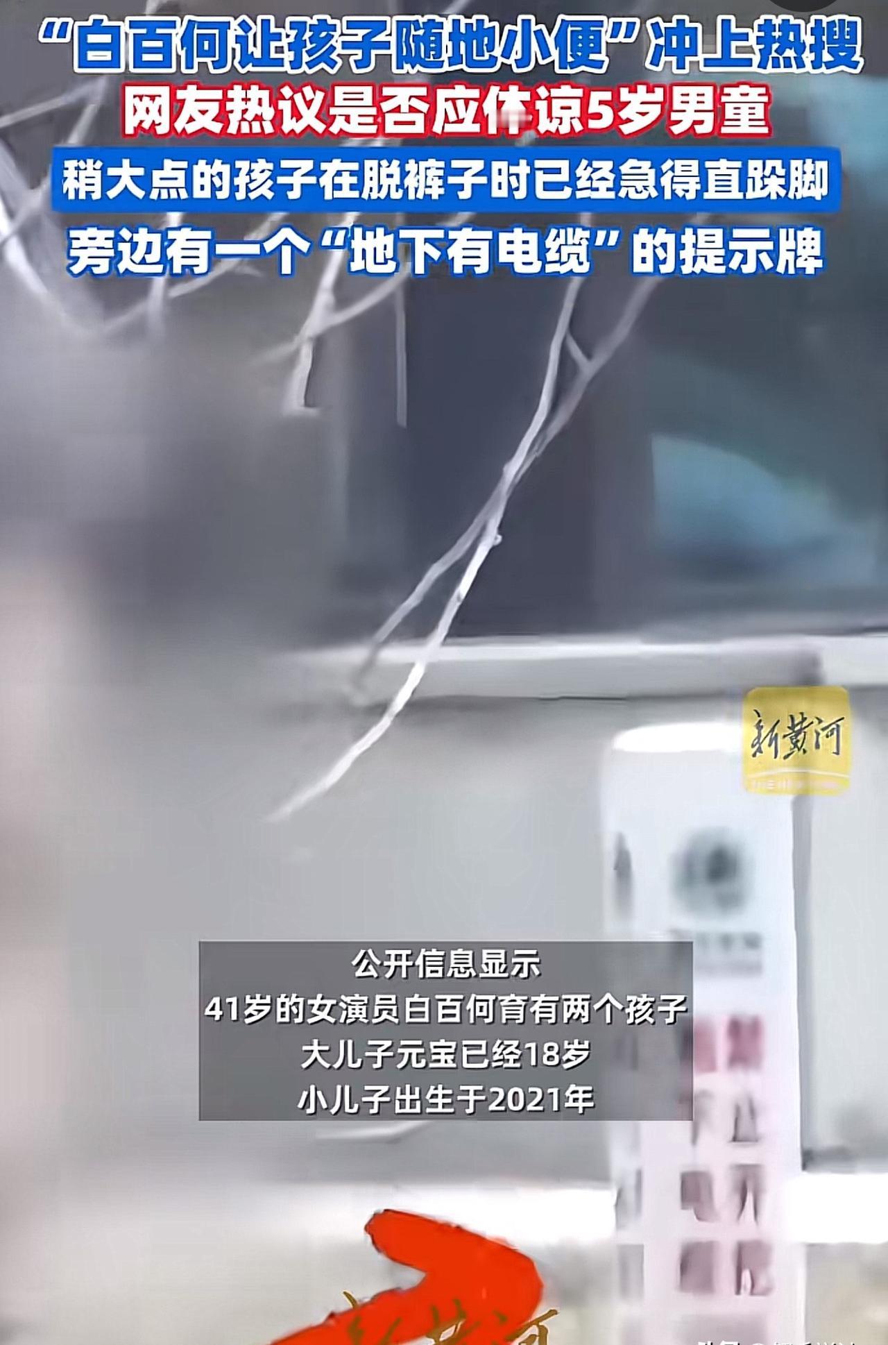 孩子尿急没厕所，

电缆旁小便引热议，

这事儿到底怪谁？

白百何带娃在公园被