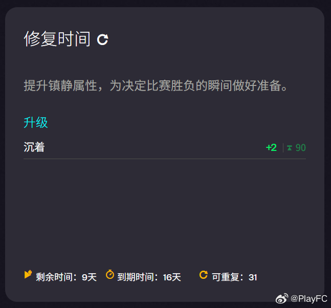 1月15日新增进化：• 修复时间（提升沉着属性，可重复31次）FC26