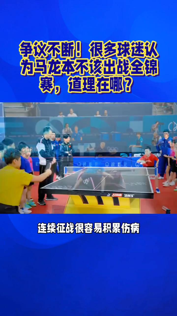 争议不断！很多球迷认为马龙本不该出战全锦赛，道理在哪？
争议不断！很多球迷认为马