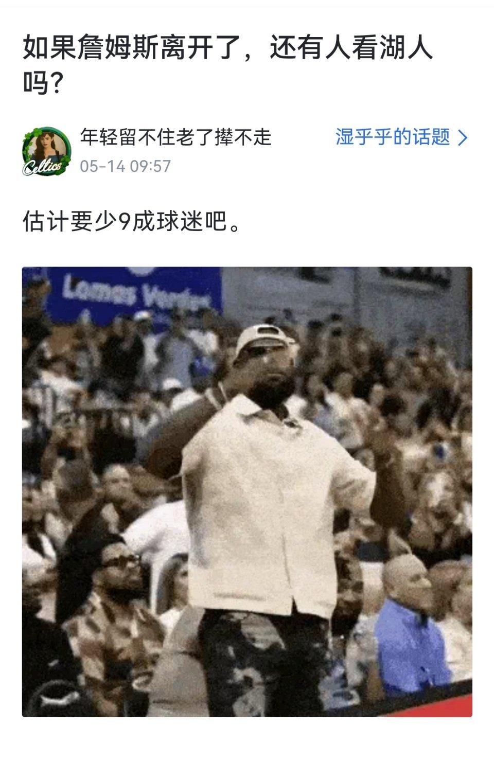 网友问：如果詹姆斯离开了，还有人看湖人吗？ 