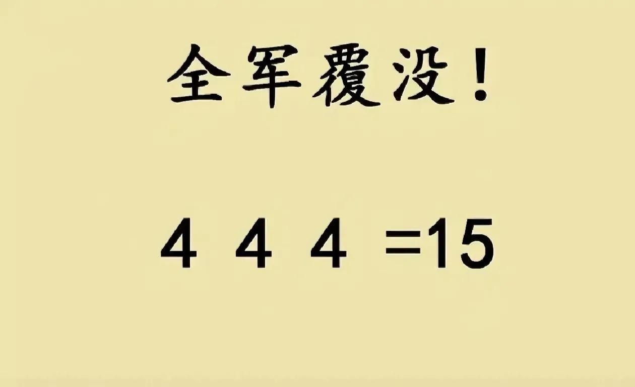 全班没有1个人正确，全军覆没。这题太难了。隔壁班有个天才做上来了，是你吗？