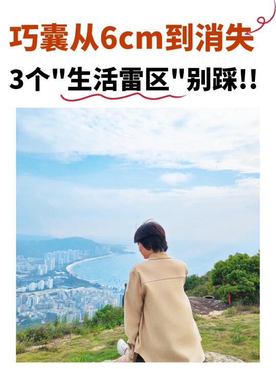 巧囊可以自愈吗？这3个生活雷区千万别踩
