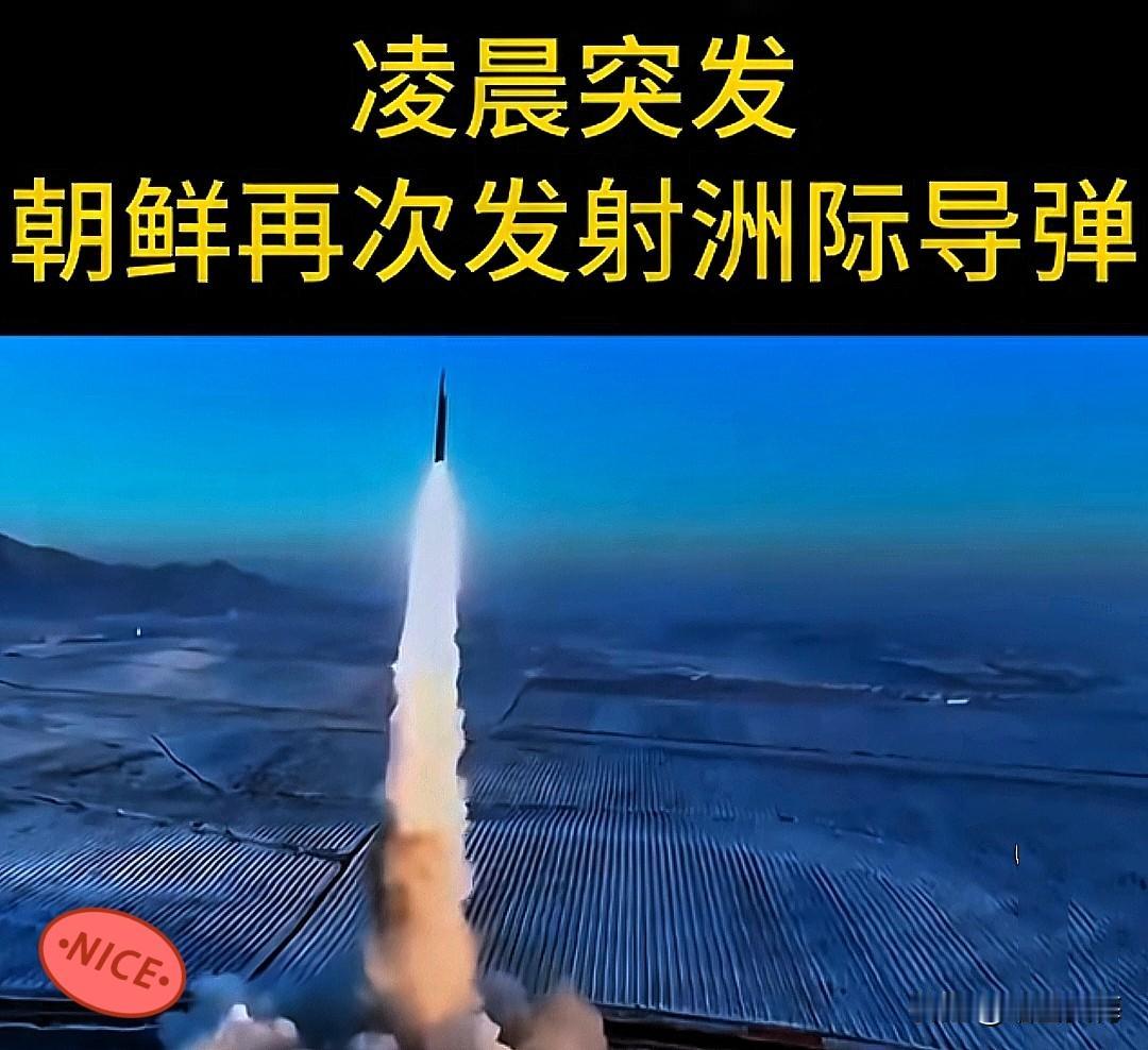 凌晨突发！
凌晨发射导弹太有威慑力了！

凌晨一枚朝鲜导弹从地下发射井中飞向日本