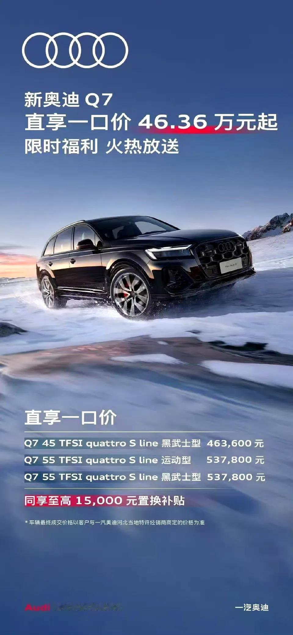 奥迪q7一口价46万，有这个价格，你是会选问界M 9还是奥迪呢？

坦白来说这两