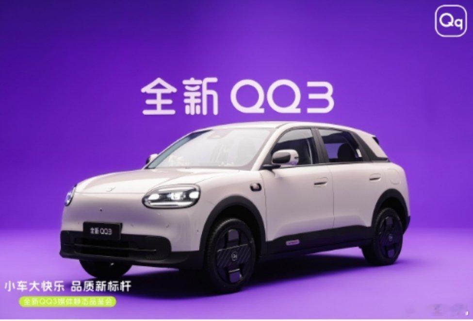 奇瑞 QQ 官宣回归，全新 QQ3 车型 2 月 6 日正式亮相，你喜欢这种小型