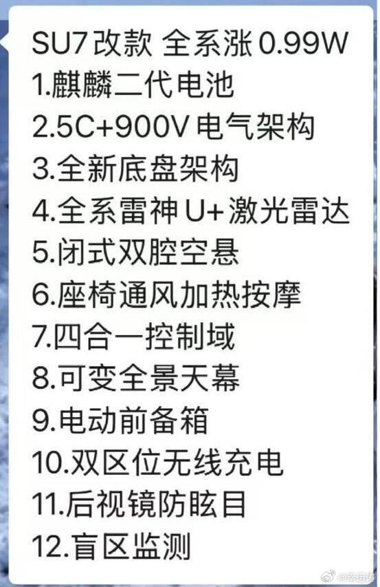 小米SU7改款涨价近1万不知真假，网上有人爆料说小米su7改款涨价，配置升级，麒