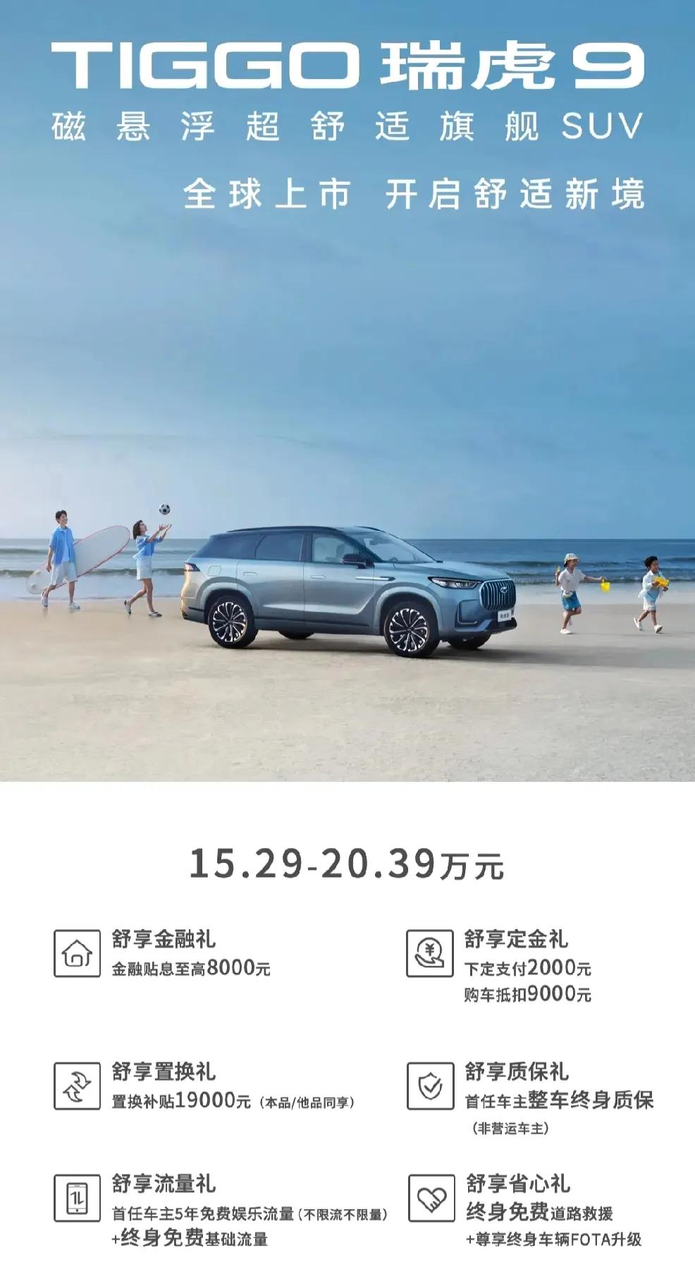 奇瑞瑞虎9于2023年3月26日上市。是一款搭载鲲鹏动力2.0TGDI发动机的旗