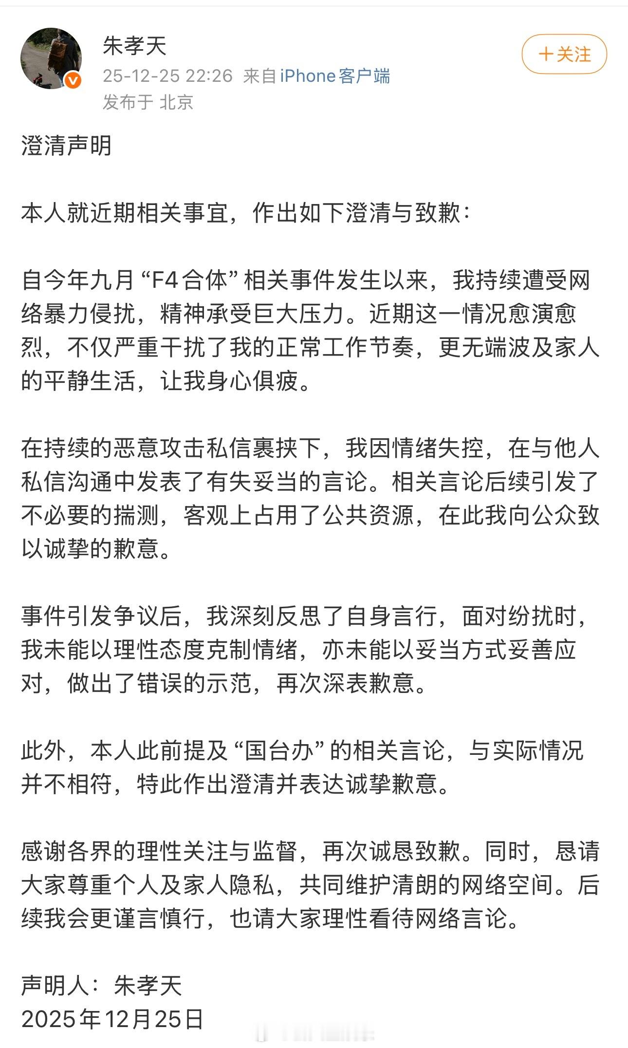 朱孝天道歉了朱孝天发声明道歉