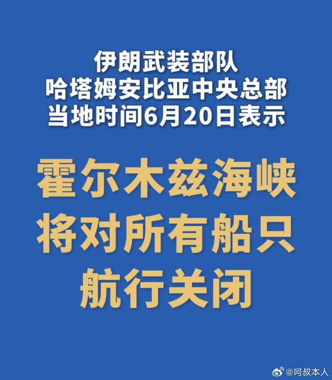 伊军方宣布关闭霍尔木兹，又关了，说是因为以色列持续空袭黎巴嫩，朗子的意思是：如果
