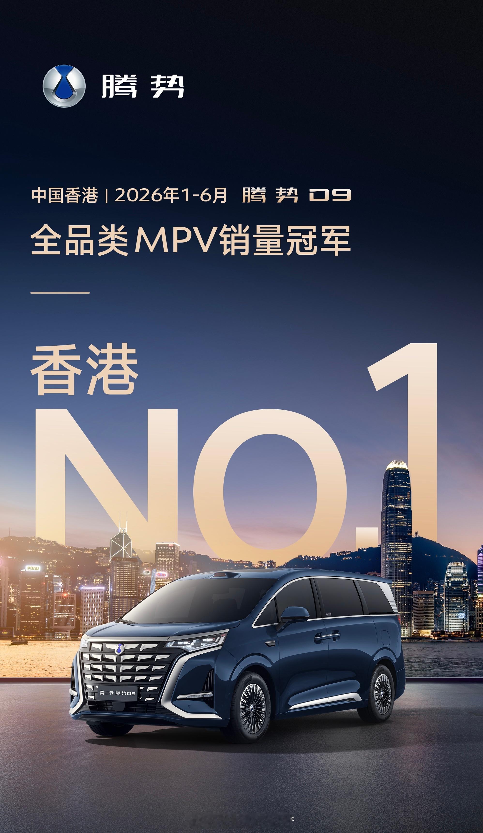 意料之中的冠军又来啦！腾势D9 | 中国香港1-6月MPV销量冠军。大v聊车小梦