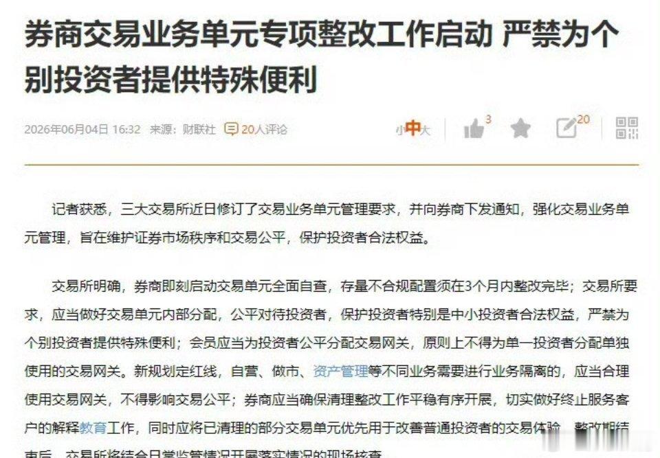 券商启动交易业务专项整改，叫停VIP特殊交易通道，量化、私募、游资无法再靠专属通