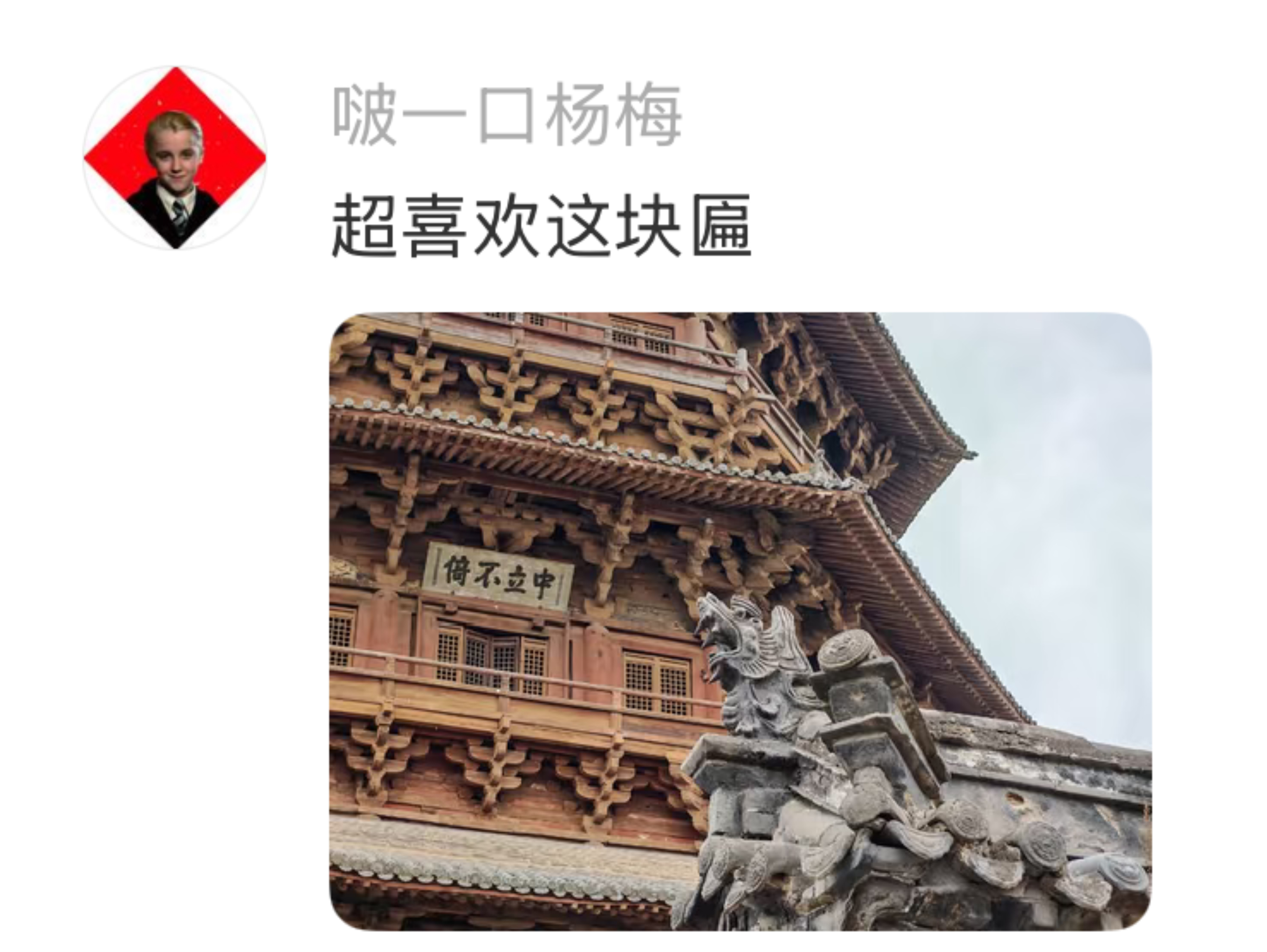 把牌匾看成俺不中立～ 