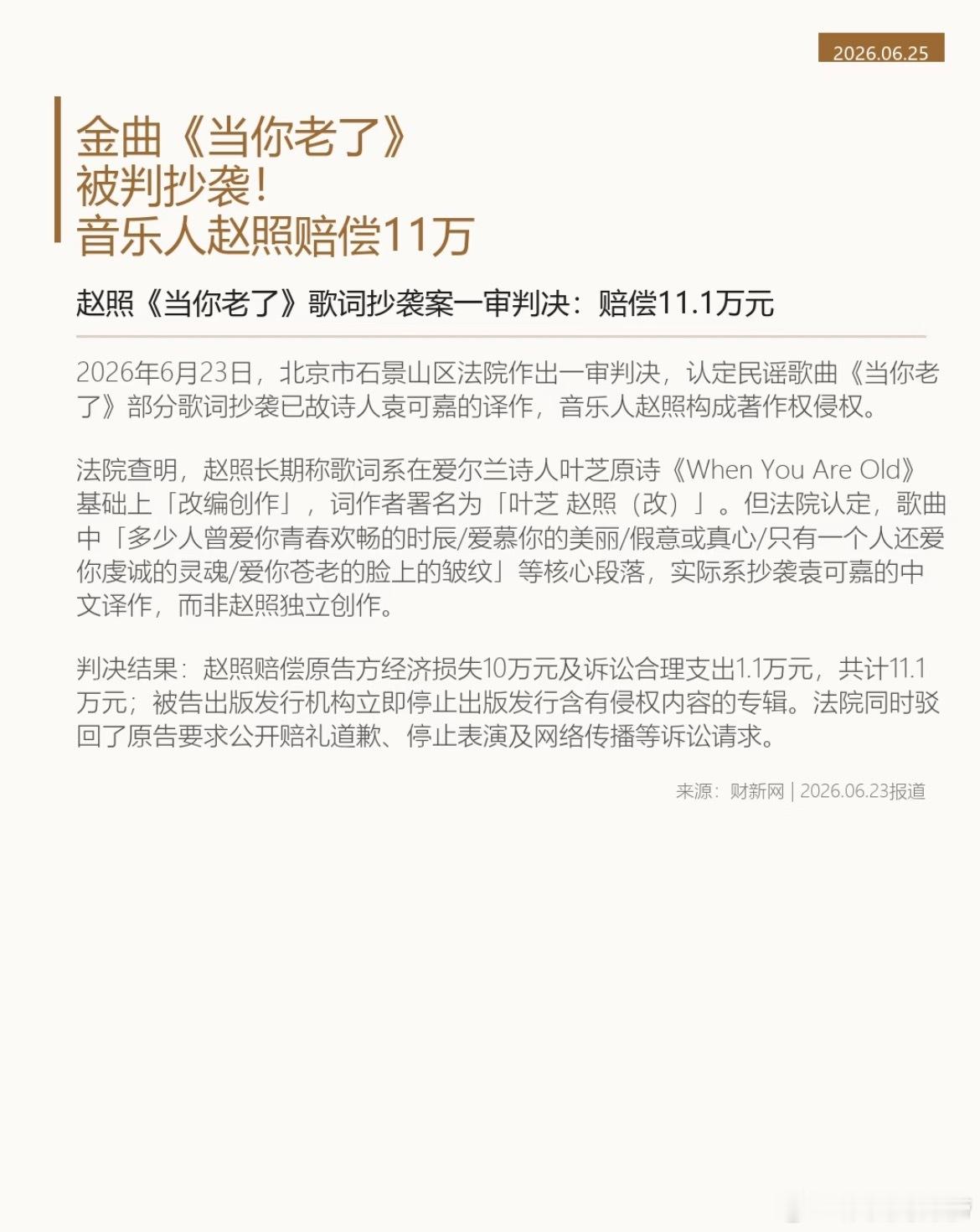 音乐人赵照《当你老了》一审被判侵权 