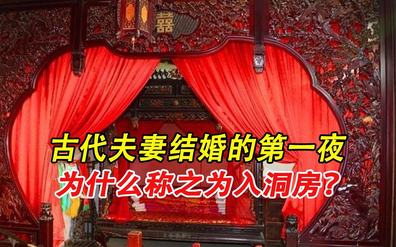 历史奇闻趣事（一）：揭秘“入洞房”的由来

结婚为啥叫入洞房？真相惊掉下巴！🔥