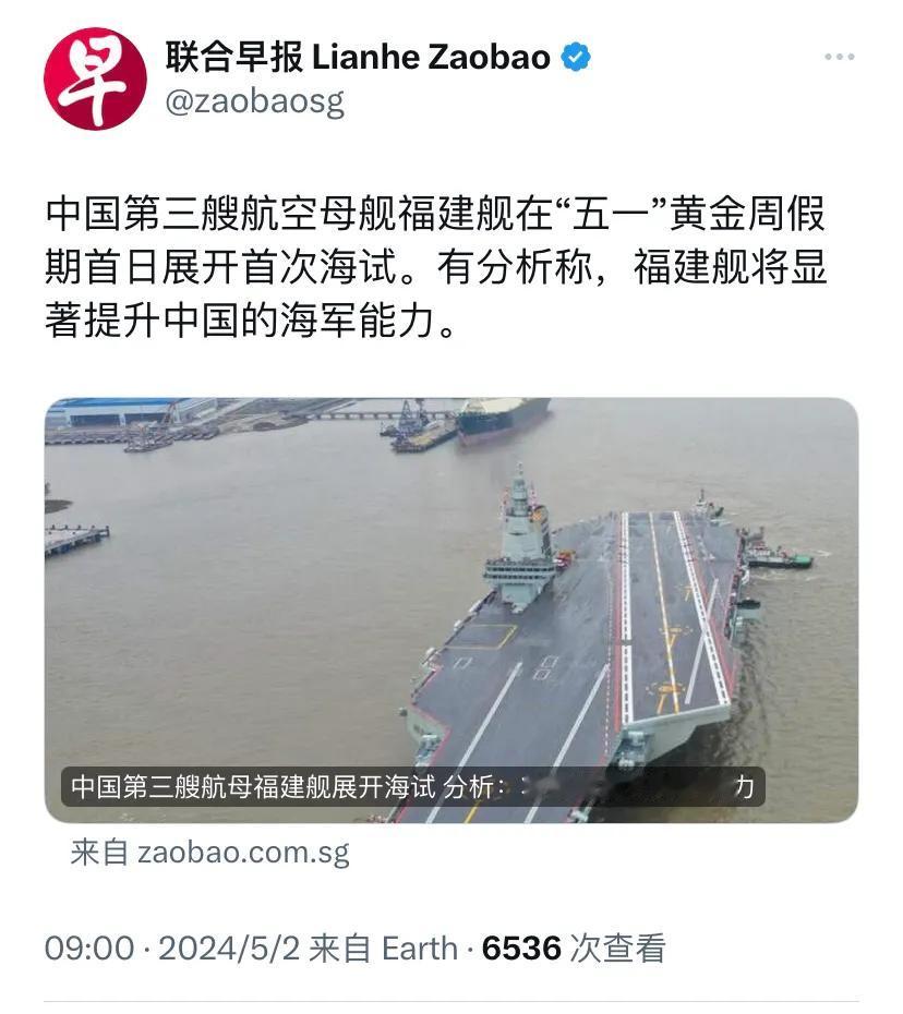 外媒关注福建舰第一次海试。
新加坡联合早报今天（5月2日）报道：“中国第三艘航空