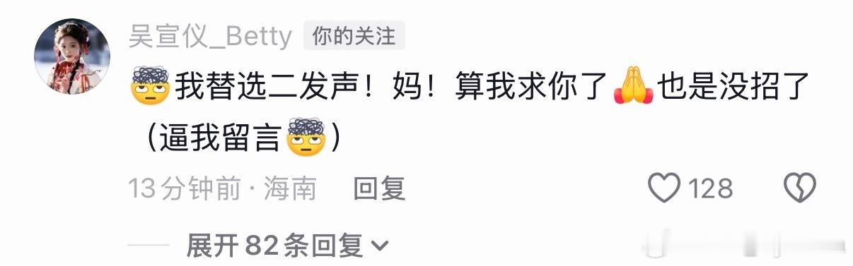 我真的要笑死了 然后点进去看到吴宣仪的评论 更是要笑疯了。。。 ​​​