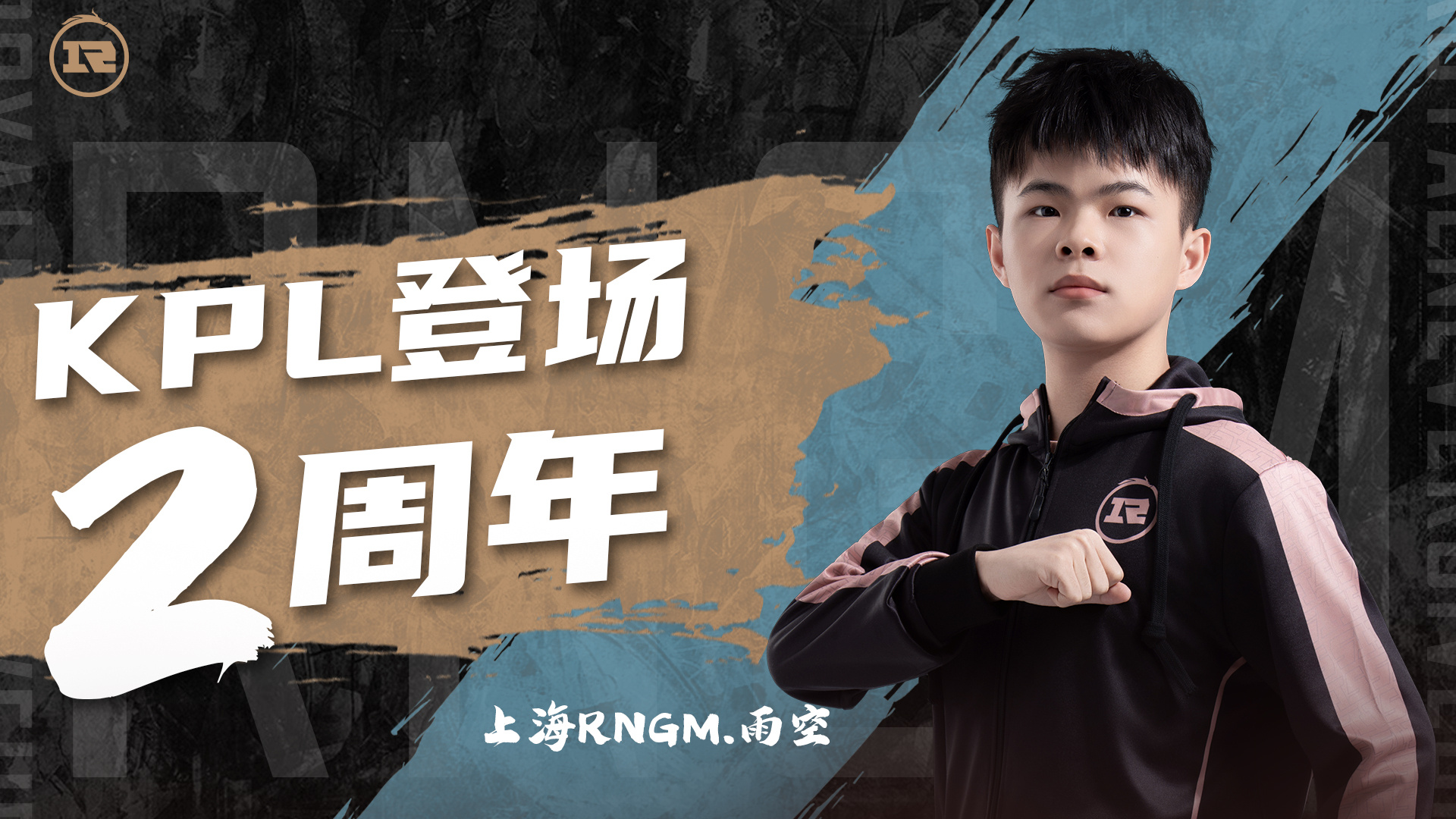 祝  登场 KPL 两周年快乐！两载从容生长，赛场上守着笃定节奏，相处时藏着温润