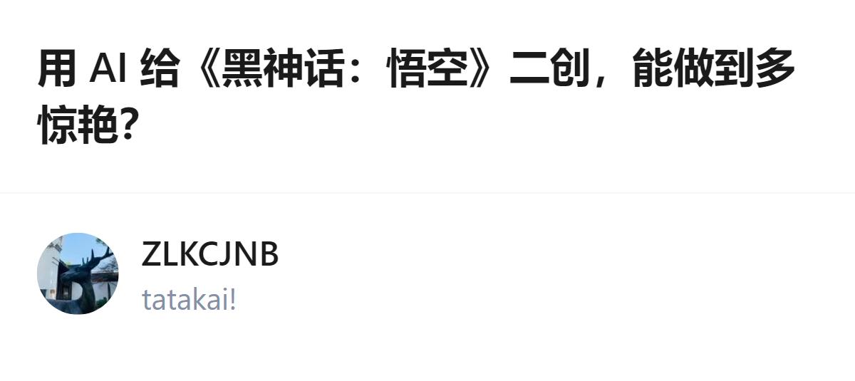 用AI给《黑神话：悟空》二创，最惊艳的不是画面有多逼真，是能把游戏里那些没说透的