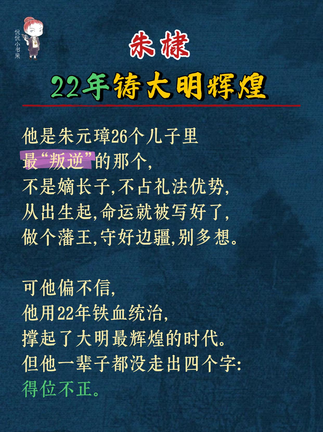 朱棣，22年皇帝，铸就大明辉煌……。