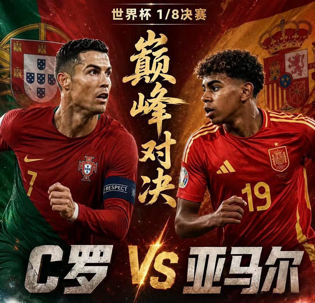 葡萄牙🇵🇹对决西班牙🇪🇸葡萄牙韧性虽强，上一轮加时鏖战克罗地亚消耗大量体