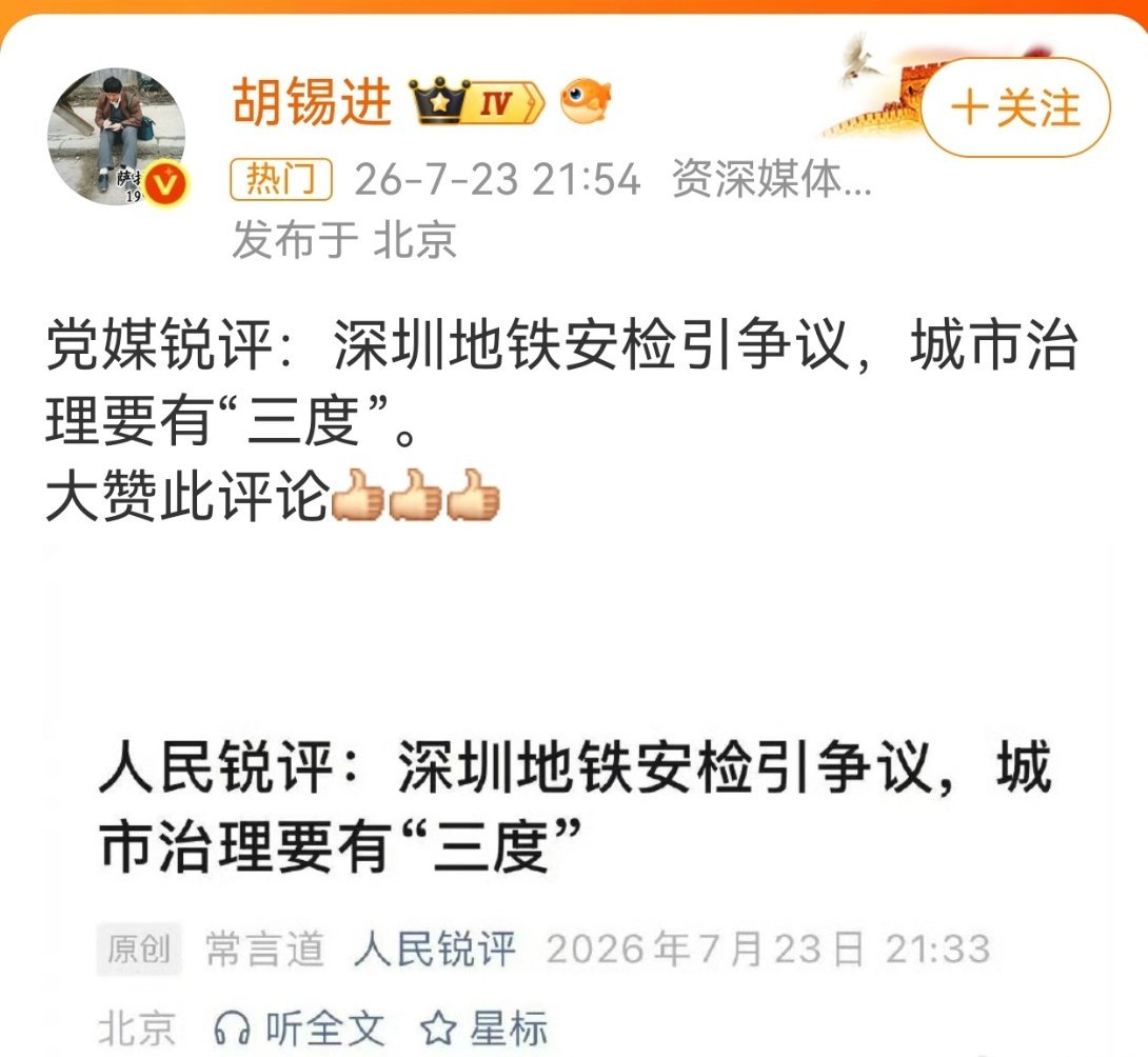 老胡又高潮了，只要有人批评安检，老胡就兴奋。人民日报谈深圳地铁安检争议