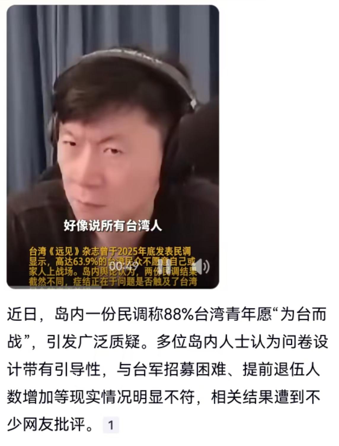 一份号称“88%台湾青年愿为台而战”的民调近日在网络上炸了锅，不仅没能证明所谓“