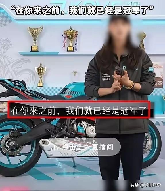 在你来之前，我们就已经是冠军了……

凯越机车这是不是在内涵张雪机车，明眼人都知