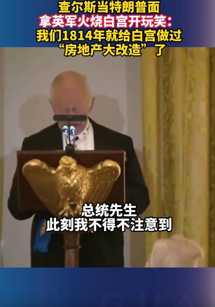 英国国王查尔斯居然在特朗普的地盘上，直接揭了美国的老伤疤，4月29号，查尔斯嬉皮